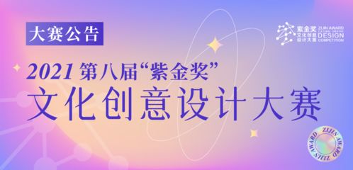2021第八屆紫金獎文化創(chuàng)意設(shè)計大賽 數(shù)字文化創(chuàng)意內(nèi)容應(yīng)用服務(wù)的嶄新機遇
