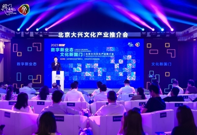 數(shù)字新業(yè)態(tài)文化新國(guó)門 2023北京大興文化產(chǎn)業(yè)推介會(huì)聚焦數(shù)字文化創(chuàng)意軟件開發(fā)